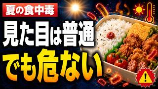 【食中毒】はなぜ夏に増えるのか？ 腐っていない弁当でも当たる理由