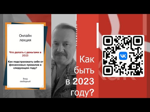 Что делать с деньгами в 2023 и Как подстраховать себя от финансовых провалов