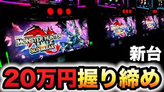 【開店〜閉店】新台モンハンサンブレイクに20万円握り締め？パチスロ実践モンスターハンターライズ：サンブレイク
