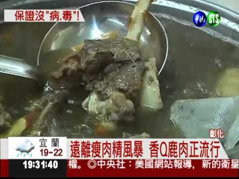 牛豬雞鴨不能吃?! 鹿肉大餐正搶手
