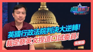 [問卦] 裁定蔡總統捏造口試委員 法院的判決？