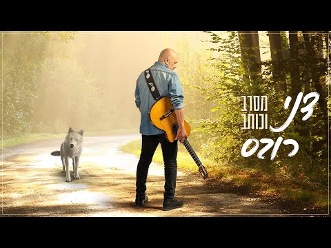 Video thumbnail for Mesarev Vekotev - מסרב וכותב