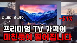 프리미엄 TV 할인 BEST 4 — LG/삼성 OLED & QLED