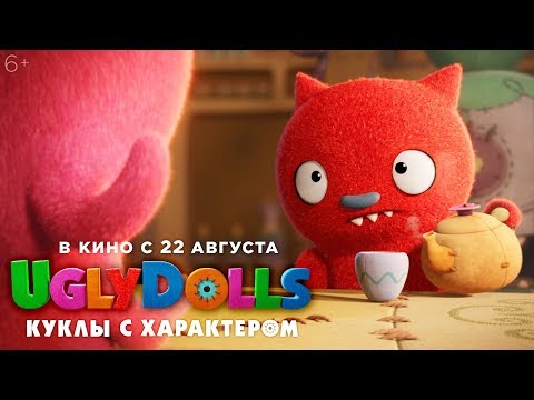 UGLYDOLLS. КУКЛЫ С ХАРАКТЕРОМ | Трейлер #2 | В кино с 22 августа