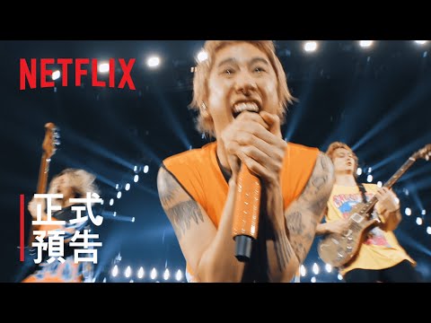 《擲硬幣決定：ONE OK ROCK 線上演唱會實錄》| 正式預告 | Netflix