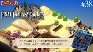 #３８【死のモスフングス】ひらくの「ファイナルファンタジータクティクス – イヴァリース クロニクルズ」　ベッド砂漠／神殿騎士バルク 📖ナナイ人生真書朗読
