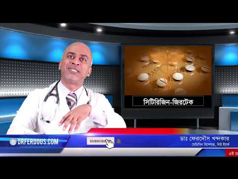 ছেটিরিজিন: এ্যালার্জির বহুল ব্যাবহ্রিত ঔষধ।