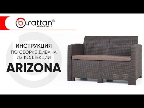 Инструкция по сборке дивана из коллекции ARIZONA от b:rattan
