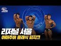 [IFBB PRO KOREA 코리아] 2019 리저널 서울 클래식 피지크 / 2019 Regional Seoul Classic Physique