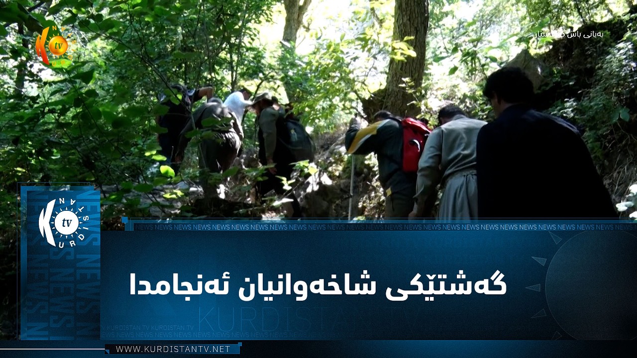ڤیدیۆ | گروپی شاخەوانی مەقان لە چەمچەماڵەوە بۆ  دۆڵی خۆشناوەتی گەشتێکی شاخەوانیان ئەنجامدا