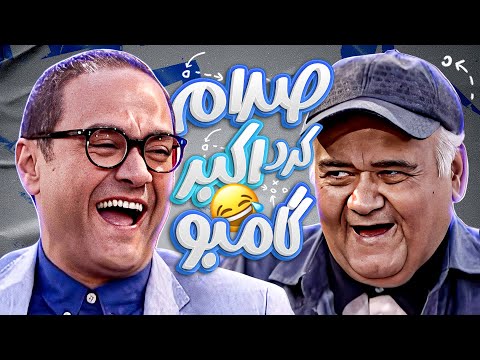 تولدبازی🎈: اکبر عبدی حداقل دوبار "جر" خورد و جر داد! 🤣