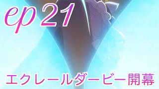 【本編感想】たんプリ第21話について語る三十代独身プリヲタ