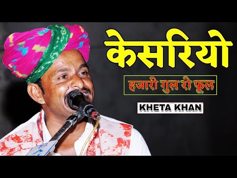 Banno Mharo Kesariyo |ओ बन्ना म्हारो केसरियो | Kheta Khan | Superhit Rajasthani Song 2021..MRF music