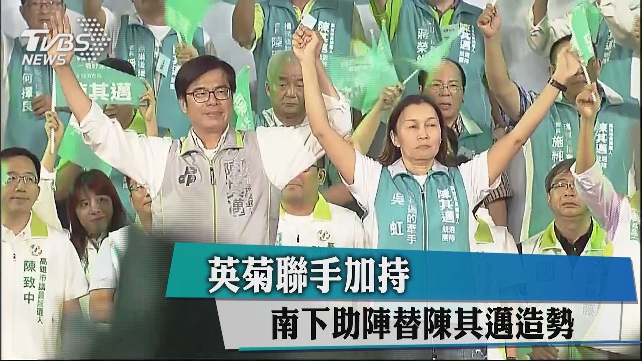 英菊聯手加持　南下助陣替陳其邁造勢