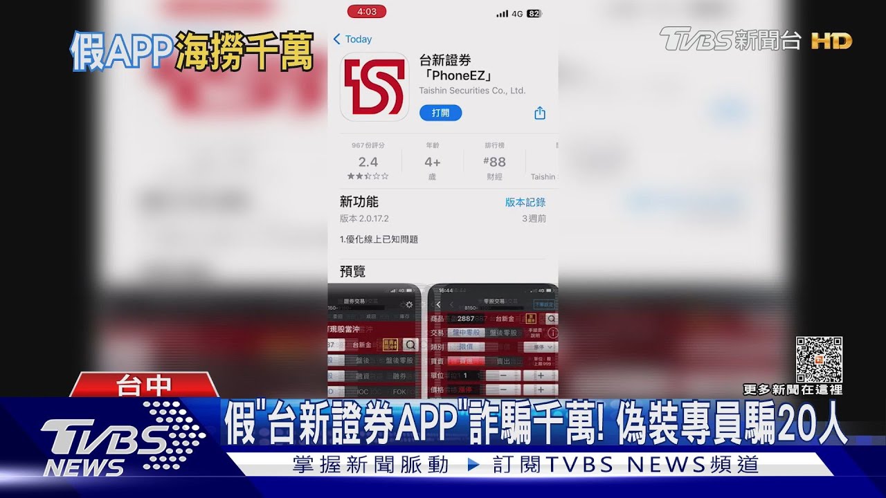 假「台新證券APP」詐騙千萬! 偽裝專員騙20人