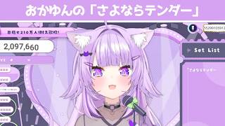 さよならテンダー【 猫又おかゆ/ホロライブ #歌枠切り抜き  #ホロライブ切り抜き 】