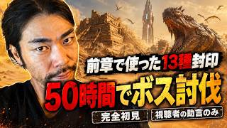 【ARK】完全初見スコーチドアース開幕。視聴者の助言だけで配信50時間以内にボス討伐｜#1