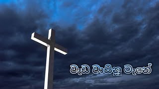 Download lagu වැඩ වාසිනූ මැනේ wada wasinu mane mp3 Download lagu වැඩ වාසිනූ මැනේ wada wasinu mane mp3