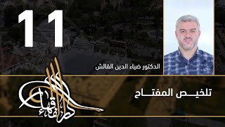 تلخيص المفتاح - 11 - الفصل العاشر - د.ضياء الدين القالش image