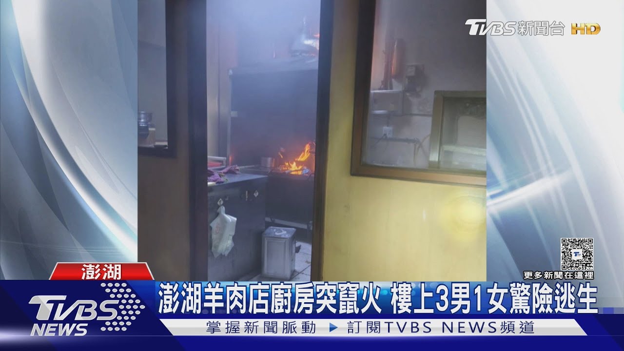 澎湖羊肉店凌晨廚房突竄火!3男1女房客急逃生 「共生面罩」立功
