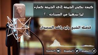 صورة كيف تكون الجمعة إلى الجمعة كفارة لما بينهما من السيئات ..؟