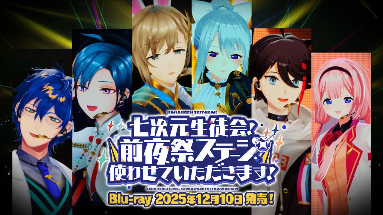 【12/10発売！】七次元生徒会！ ~前夜祭ステージ、使わせていただきます！~ [Blu-ray] PV #にじフェス2025_前夜祭
