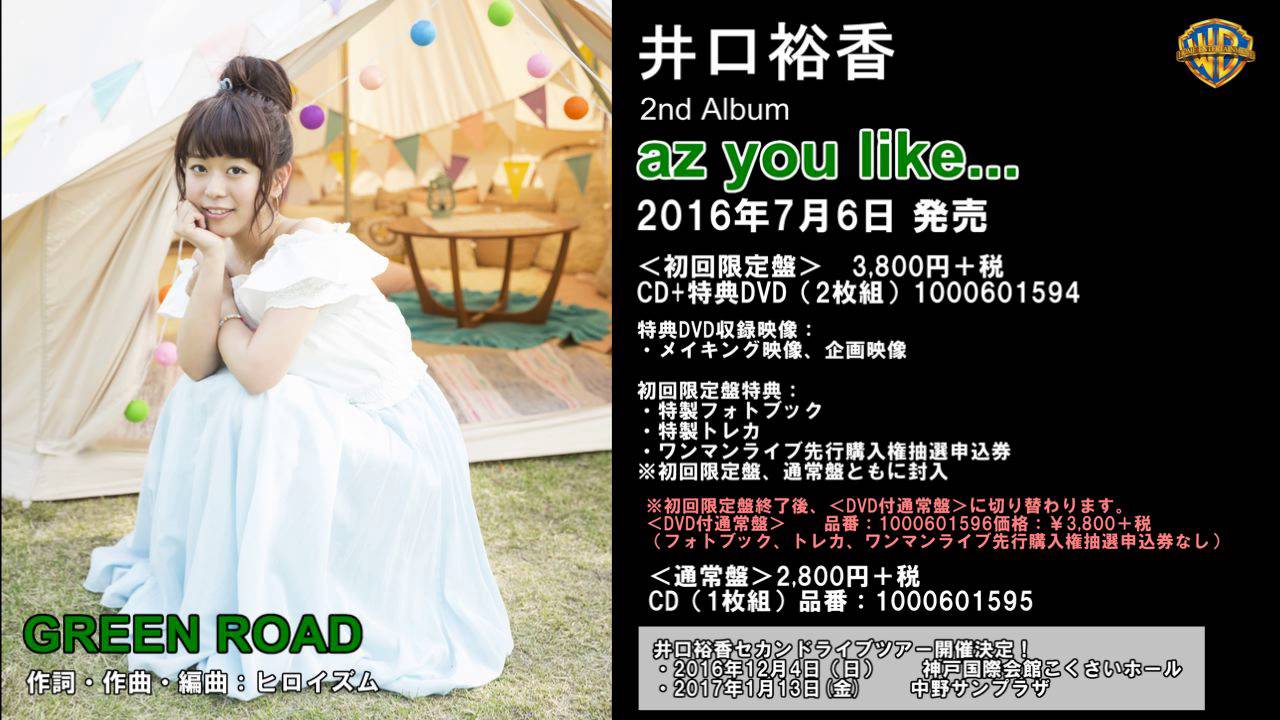 井口裕香_2nd Album「az you like...」収録_GREEN ROAD_音源試聴