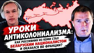 Как россиянин из Коми, стал беларуским националистом и поклонником Позняка!