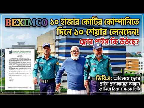 ফ্লোর প্রাইস কি প্রত্যাহার হচ্ছে? বেক্সিমকো ও ইসলামী ব্যাংকের বিনিয়োগকারীদের মুক্তির পথ কোথায়?