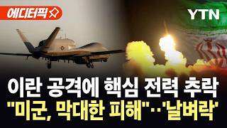 [에디터픽] 호르무즈서 3,508억 미군 핵심 전력 추락...'A급 사고'에 커지는 후폭풍 / YTN