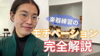 「練習しなさい」は逆効果?楽器上達のモチベーションの科学