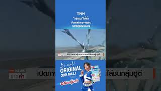 "เยเมน"ไล่ล่าขับรถหุ้มเกราะพุ่งชน ทหารฮูตีหนีกระเจิง | TNN ข่าวค่ำ | 7 ต.ค. 69