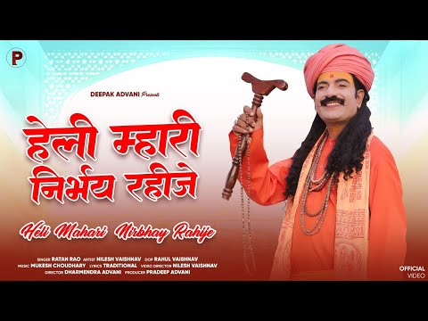 हेली म्हारी निर्भय रहीजे  | Heli Mhari Nirbhay Rahije | Ratan Rao | चेतावनी भजन | Chetawani Bhajan