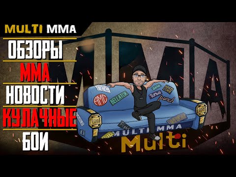 Обзоры | Новости ММА | Кулачные бои | поп ММА | Единоборства | Бокс