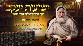 הרב מנחם מנדל פומרנץ | רגע אביר יעקב - יום ג' פרשת ויחי תשפ"ד • מעלת יהודה - במעשה בועז •