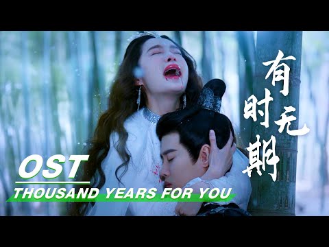 [ OST ] Zhang Bichen 张碧晨《有时无期》| Thousand Years For You ​​​| 请君 | iQIYI thumnail