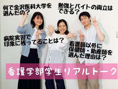 看護学科 看護学部学生リアルトーク