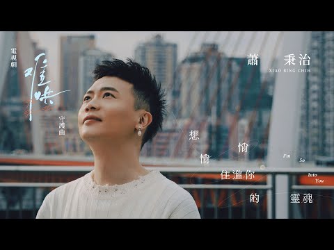 Video thumbnail for 想悄悄住進你的靈魂 (I’m So Into You)