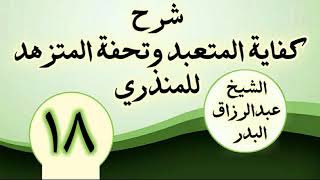 18 - شرح كفاية المتعبد وتحفة المتزهد للمنذري الشیخ عبد الرزاق البدر image