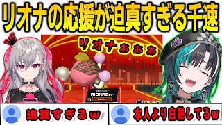 ホロボンカップでリオナの応援に熱が入りすぎてしまう千速【輪堂千速/響咲リオナ/FLOWGLOW/ホロライブ切り抜き】