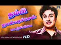 தம்பி நான் படிச்சேன் காஞ்சியிலே நேத்