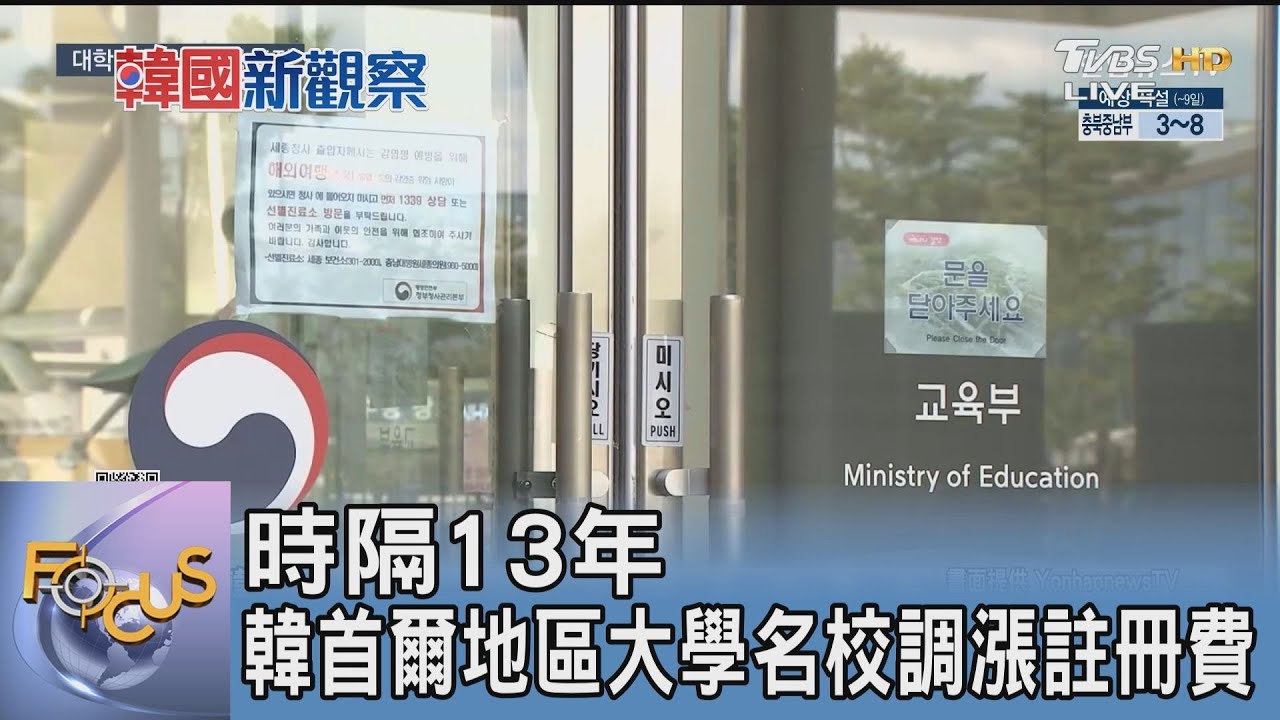 時隔13年 韓首爾地區大學名校調漲註冊費