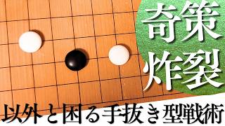 打たれたら困る？星の一間バサミ定石手抜き戦術【囲碁実況】