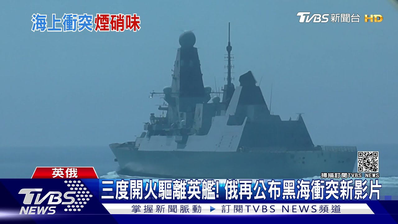 三度開火驅離英艦！　俄羅斯再公布黑海衝突新影片