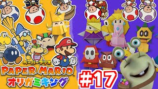 【紙ゲー】紙の世界で大冒険！#17【ペーパーマリオオリガミキング】