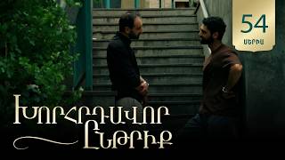 Խորհրդավոր ընթրիք, Սերիա 54 / Khorhrdavor yntriq
