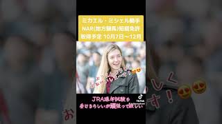 #可愛いくてごめん  ミシェル騎手頑張って?の巻??