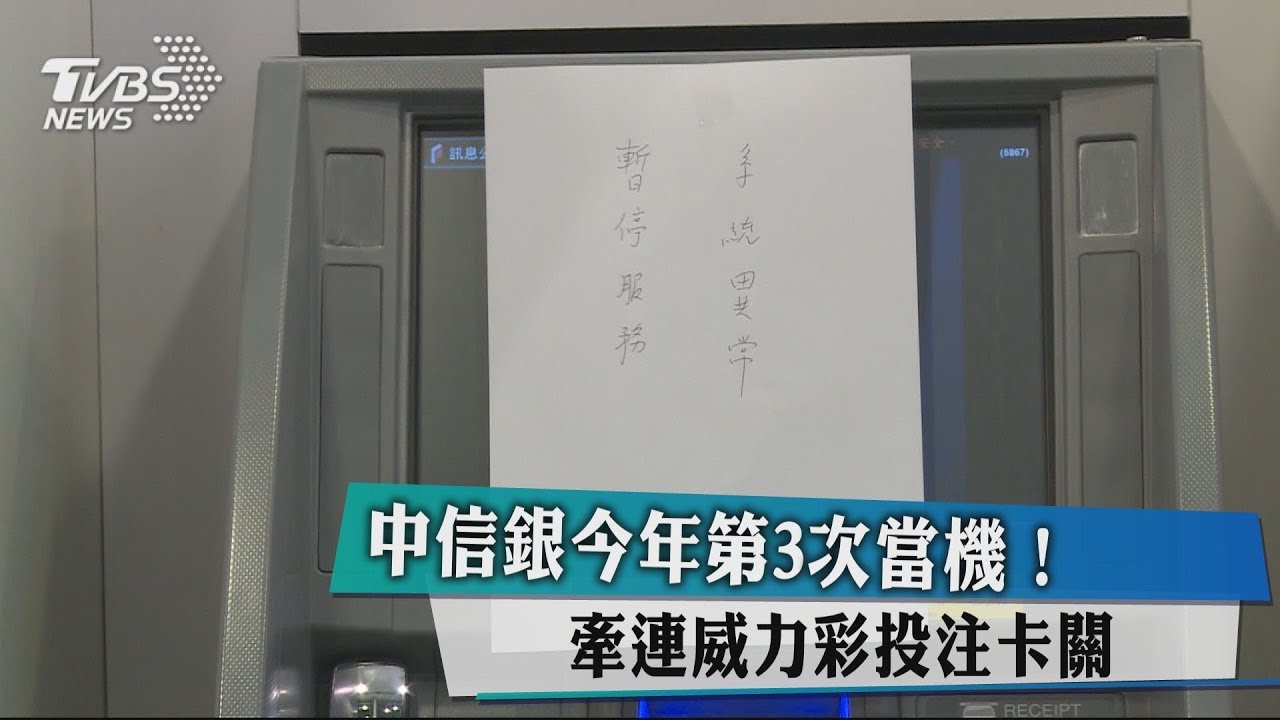 中信銀今年第3次當機！　牽連威力彩投注卡關