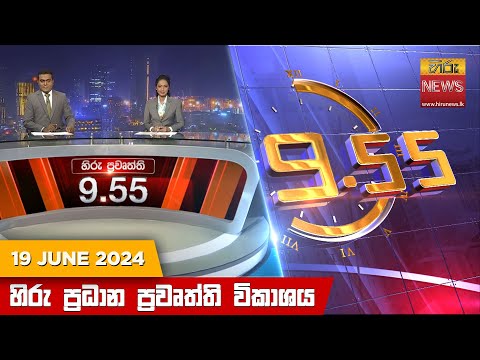 Hiru News 09.55 PM | 2024-06-19