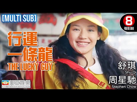 金像獎影后 鄭秀文x周星馳 Stephen Chow｜行運一條龍 (The Lucky Guy)｜鄭秀文｜吳孟達｜陳曉東｜舒琪｜葛民輝｜8號電影院｜粵語中字 Eng Sub｜香港電影｜美亞